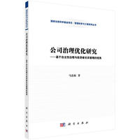 公司治理优化研究——基于自主性治理与投资者关系管理的视角