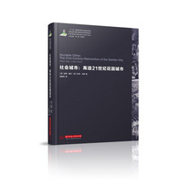 世界城镇化理论与技术译丛--社会城市：再造21世纪花园城市