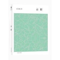 开卷书坊第五辑·云影