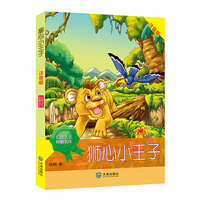 幻想大王杨鹏名作:狮心小王子【注音版】