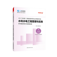 2017年全国二级建造师职业资格考试水利水电工程管理与实务