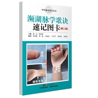 濒湖脉学歌诀速记图卡-(第二版)