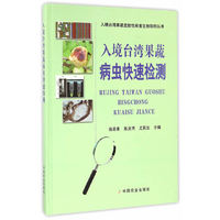 入境台湾果蔬病虫快速检测