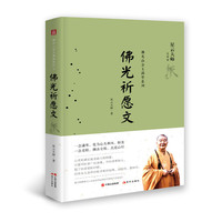 佛光祈愿文（佛光山金玉满堂系列）