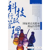 国家重点实验室的运行管理
