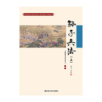 孙子兵法（上）（中国传统文化教育全国中小学实验教材（通用版））