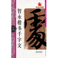 名碑名帖·完全大观--17·智永楷书千字文