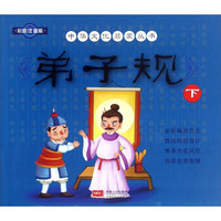 弟子规（下 彩绘注音版）/中华文化启蒙丛书