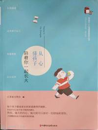 陪着你一起长大从心懂孩子(小学中高年级.家长卷)