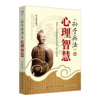 孙子兵法的心理智慧