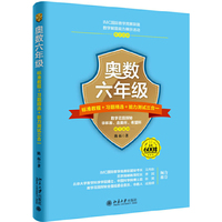 奥数六年级标准教程+习题精选+能力测试三合一