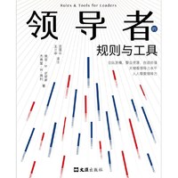 领导者的规则与工具（合连纵横，整合资源，创造价值，关键看领导力水平。人人需要领导力）