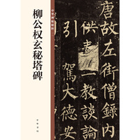 柳公权玄秘塔碑（中华碑帖精粹）