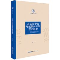 过失犯中的规范保护目的理论研究