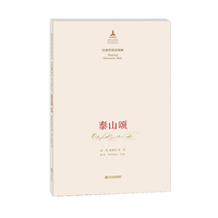 中国音乐总谱大典·泰山颂：民族管弦乐组曲