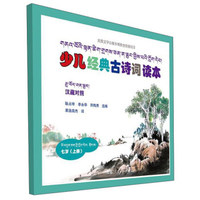 7岁(上册)/少儿经典古诗词读本(藏汉对照)