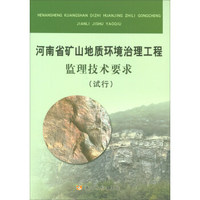 河南省矿山地质环境治理工程监理技术要求（试行）