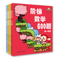 阶梯数学600题 全4册套装