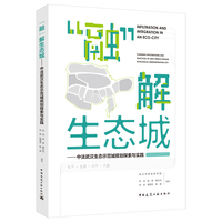 “融”解生态城 ——中法武汉生态示范城规划探索与实践