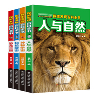 探索发现百科全书（全4册）科技解密、恐龙王国、人与自然、神秘宇宙