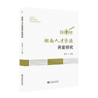 湖南人才资源开发研究