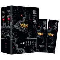 镜花缘原著版 中学生语文新课标推荐课外读物经典文学名著 七年级上