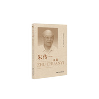 朱传一文集