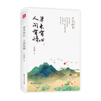 草木有心，人间有情