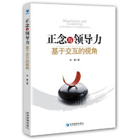正念与领导力：基于交互的视角