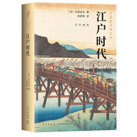 江户时代（岩波新书精选04）