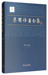 草婴译著全集（第20卷）