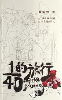 1、40的旅行