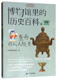 皇帝的私人特务（明清）/博物馆里的历史百科8