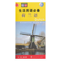 荷兰语(中荷英对照)(附光盘)(生活用语必备)(MP3光盘1张)(Dutch Essential Phrase Book)