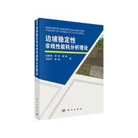 边坡稳定性非线性能耗分析理论