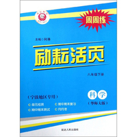 励耘活页：科学（八年级下 华师大版 宁波地区专用）