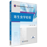 寄生虫学检验（全国高等职业教育医学检验技术专业“十三五”规划教材）