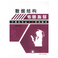数据结构考研指导--计算机专业考研系列教材
