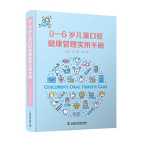 0—6岁儿童口腔健康管理实用手册