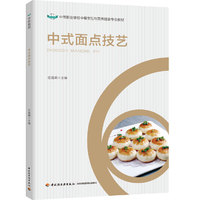 中式面点技艺（中等职业学校中餐烹饪与营养膳食专业教材）
