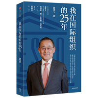 我在国际组织的25年