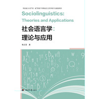 社会语言学：理论与应用