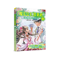 魔法公主夏薇薇——海螺里的王妃