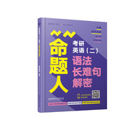 2021 考研英语（二）命题人语法长难句解密