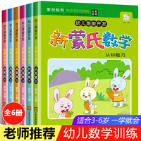 全6册 蒙氏数学幼小衔接整合教材 数学逻辑思维启蒙每日一练教材书能力训练 蒙氏绘本 儿童入门绘本