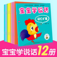 宝宝学说话 全套12册 语言启蒙书 0-3岁幼儿早教书宝宝亲子阅读开发训练 爱表达拼音故事书 幼儿园看图说话识字教材