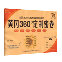 2022春黄冈360°定制密卷七年级政治下册人教版中学7年级RJ版单元检测期中小结专项突破期末冲刺100分试卷