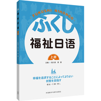 福祉日语(上册)