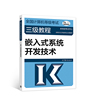 全国计算机等级考试三级教程——嵌入式系统开发技术(2022最新版本)