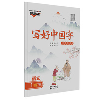 鸿鹄志2022写好中国字语文一年级下册人教版 小学生同步汉字描红临摹硬笔双面写字听默写训练字帖